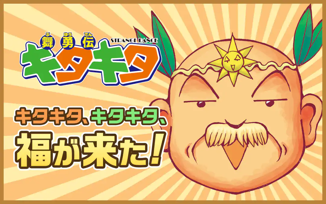 舞勇伝キタキタ | ガンガンONLINE