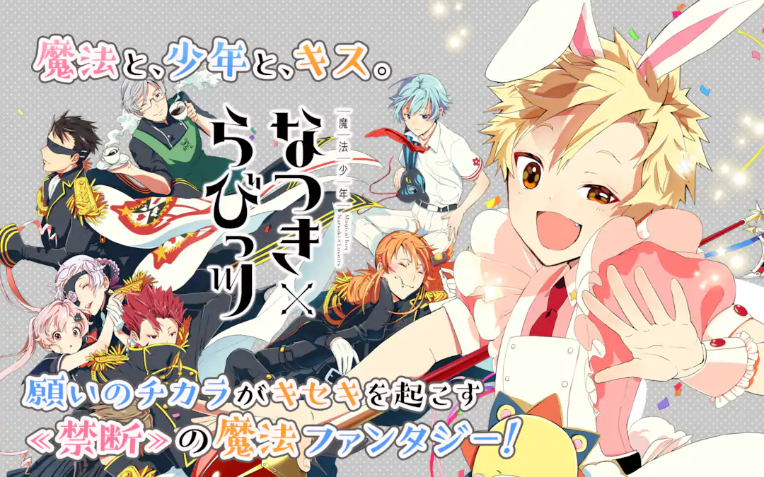 魔法少年なつき×らびっツ | ガンガンONLINE