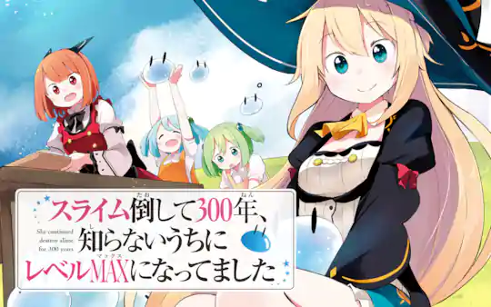 スライム倒して300年、知らないうちにレベルMAXになってました のカバー