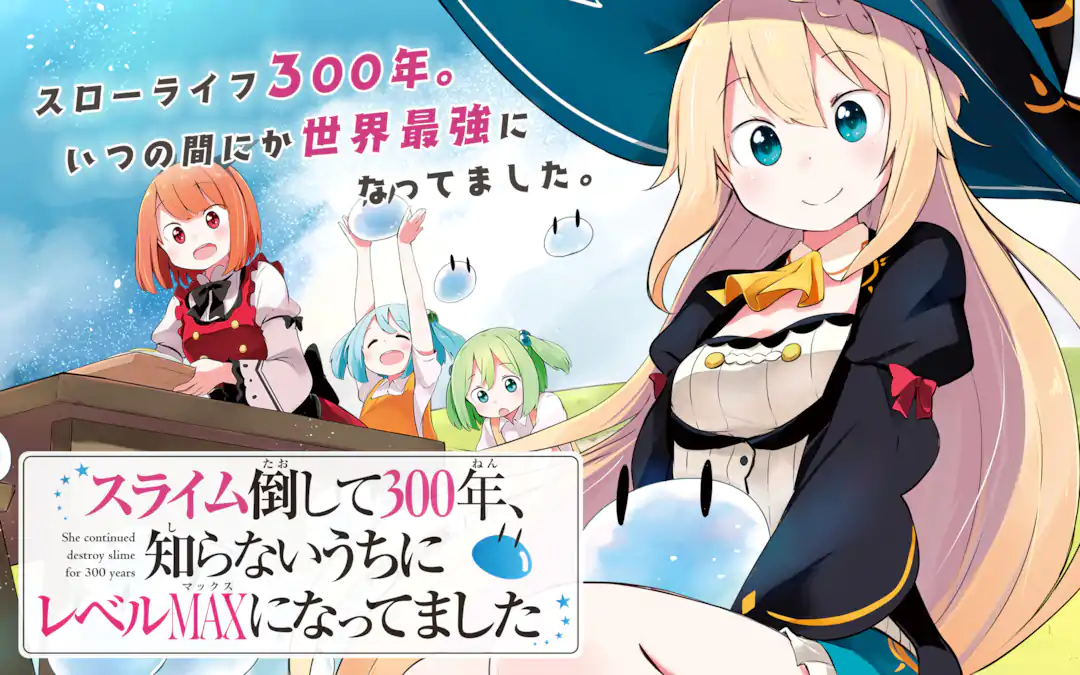 スライム倒して300年、知らないうちにレベルMAXになってました