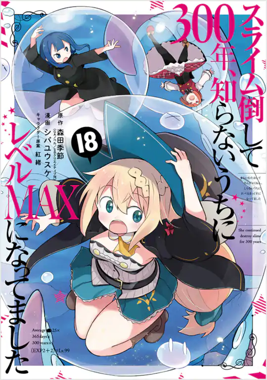 スライム倒して300年、知らないうちにレベルMAXになってました