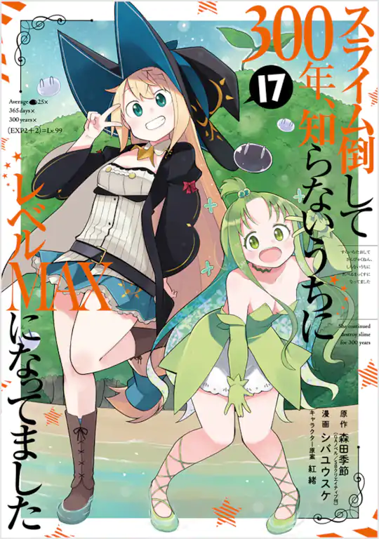 スライム倒して300年、知らないうちにレベルMAXになってました