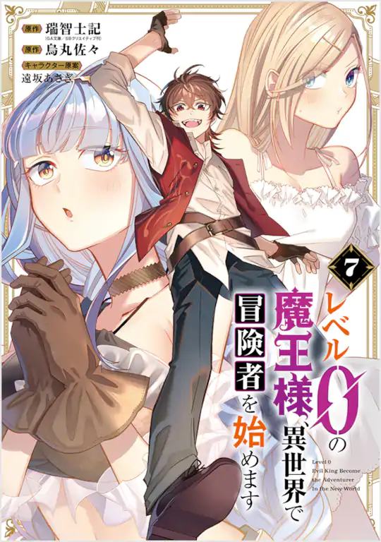 レベル0の魔王様、異世界で冒険者を始めます