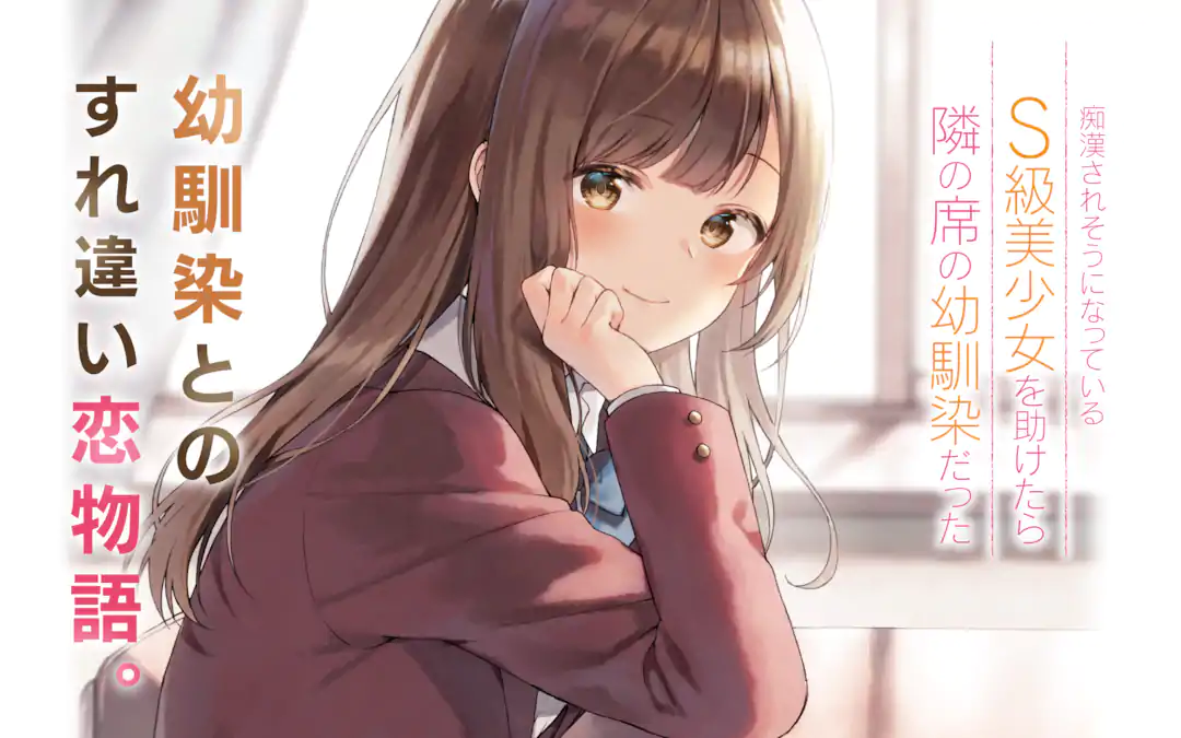痴漢されそうになっているS級美少女を助けたら隣の席の幼馴染だった