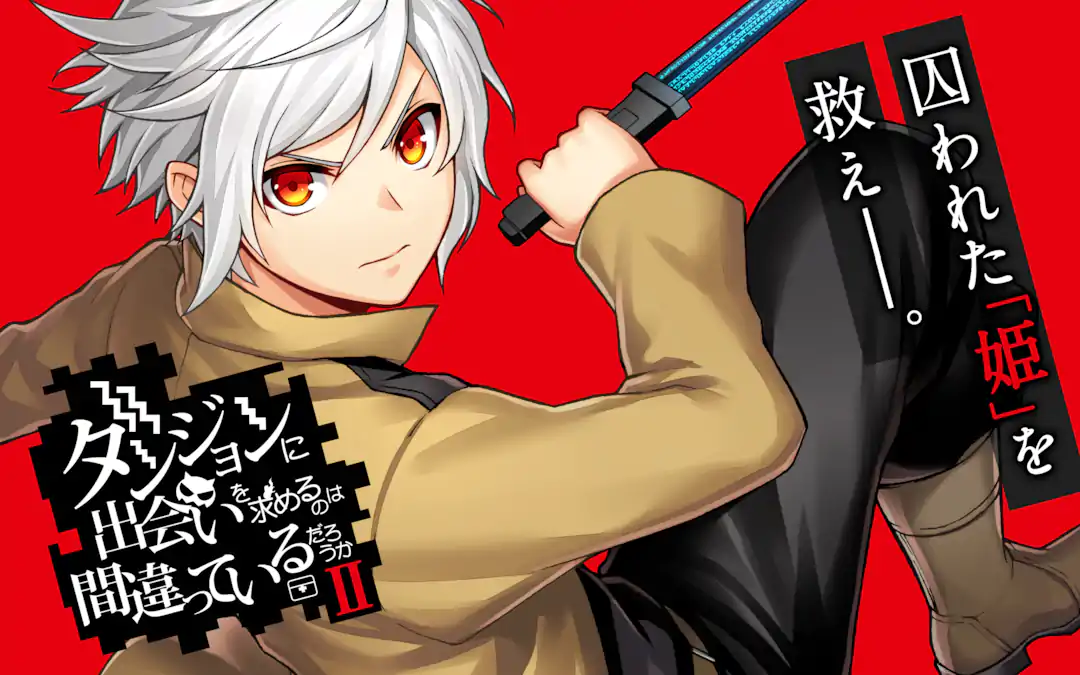 ダンジョンに出会いを求めるのは間違っているだろうかII | ガンガンONLINE
