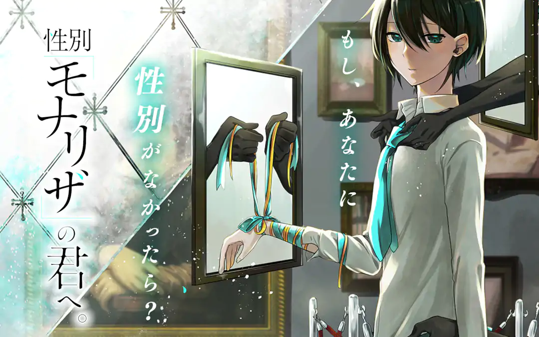 性別「モナリザ」の君へ。 | ガンガンONLINE