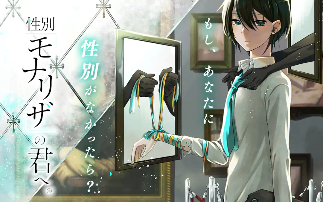 性別「モナリザ」の君へ。 | ガンガンONLINE