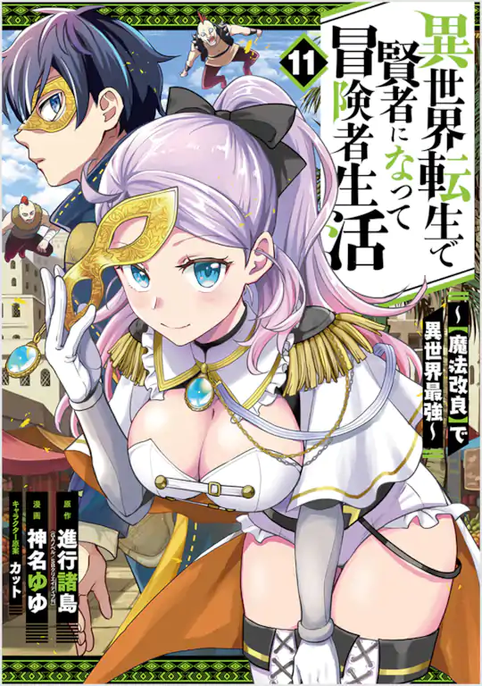 異世界転生で賢者になって冒険者生活 ～【魔法改良】で異世界最強～