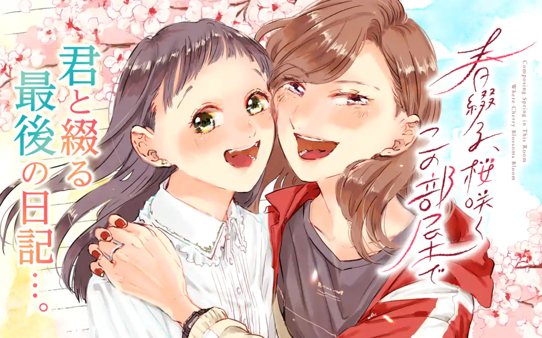 春綴る、桜咲くこの部屋で | ガンガンONLINE