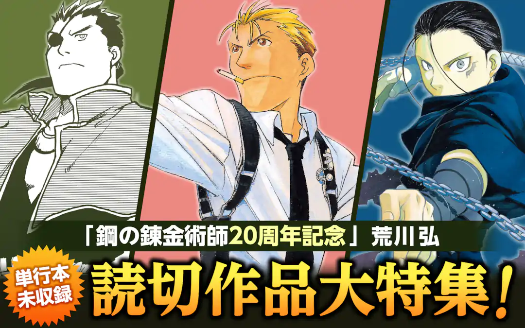 荒川弘 読切作品大特集