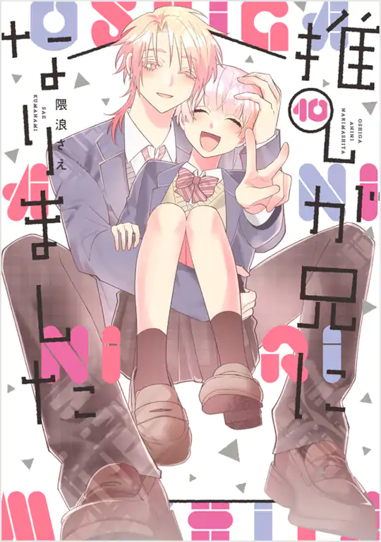 推しが兄になりました