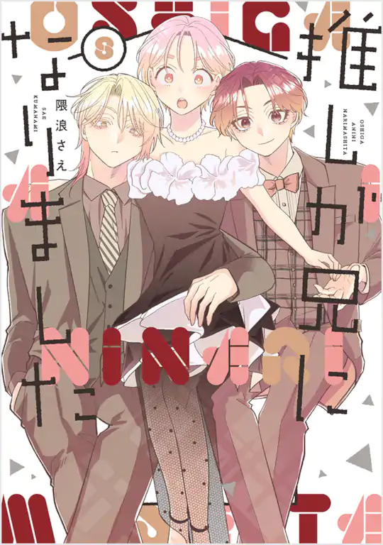 推しが兄になりました
