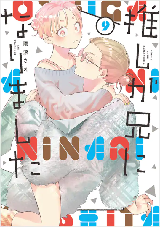 推しが兄になりました