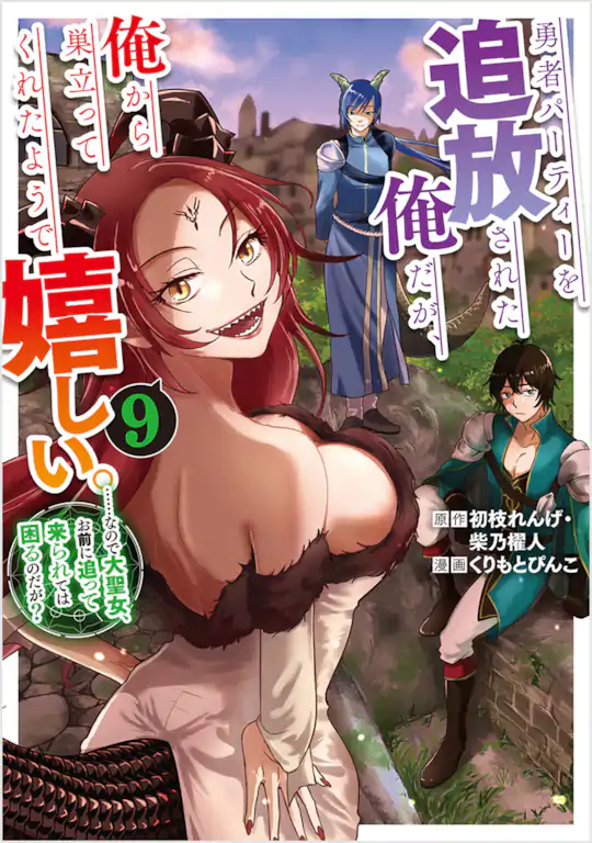 勇者パーティーを追放された俺だが、俺から巣立ってくれたようで嬉しい。……なので大聖女、お前に追って来られては困るのだが?