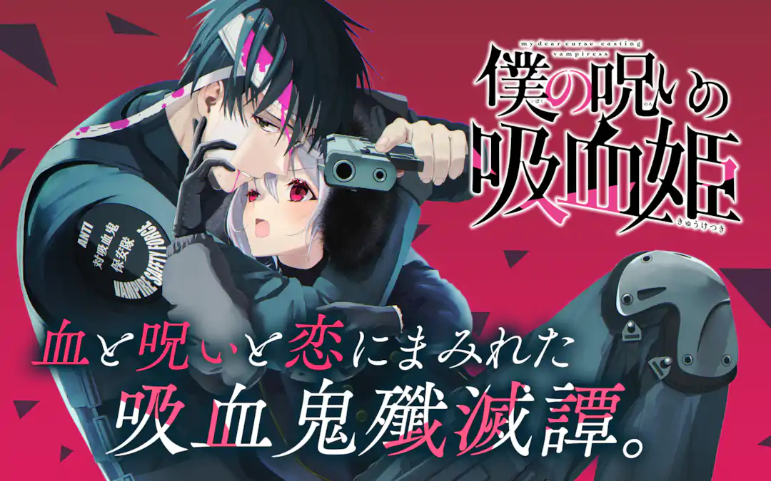 僕の呪いの吸血姫　30名限定　ガンガン特製ロンT サイズＬ 僕の呪いの吸血姫 | ガンガンONLINE