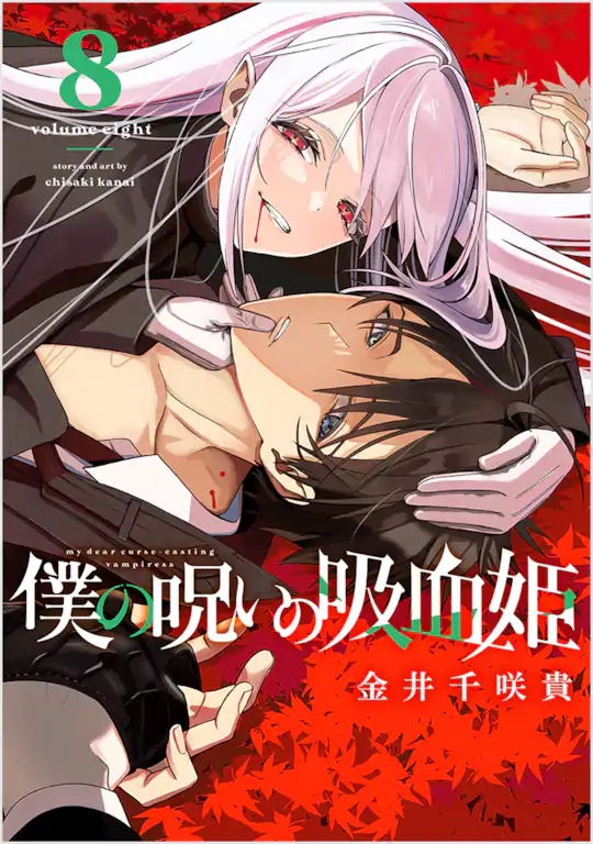 僕の呪いの吸血姫 | ガンガンONLINE