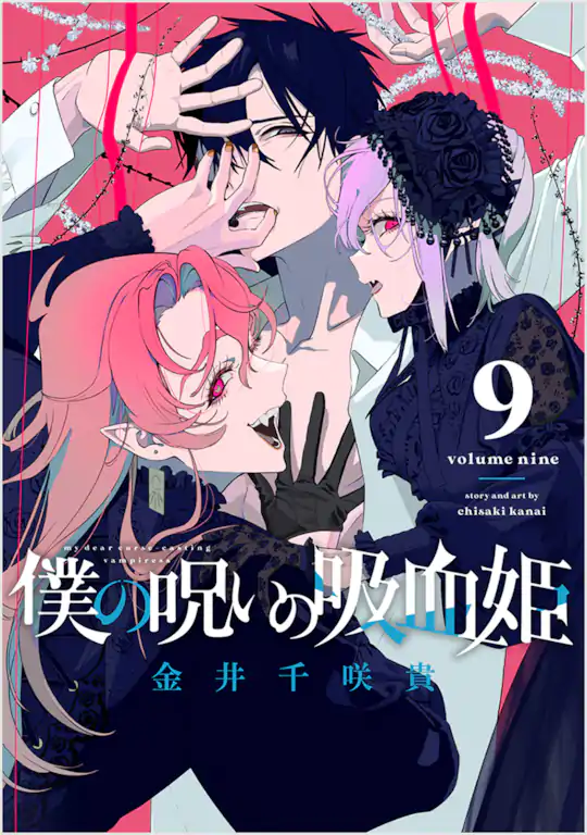 僕の呪いの吸血姫