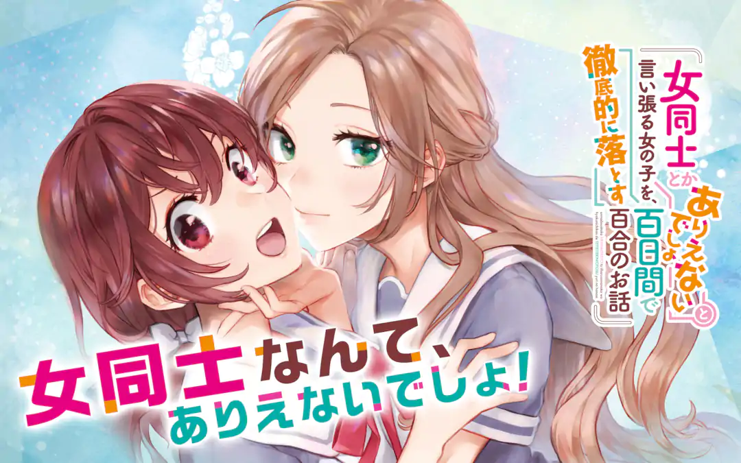 女同士とかありえないでしょと言い張る女の子を、百日間で徹底的に