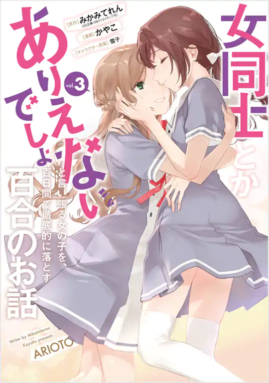 女同士とかありえないでしょと言い張る女の子を、百日間で徹底的に