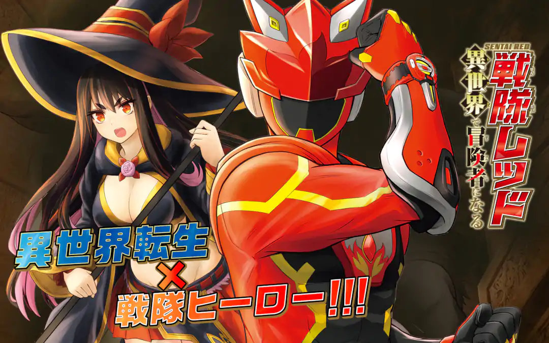 戦隊レッド 異世界で冒険者になる | ガンガンONLINE