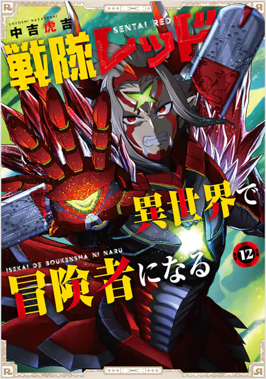 戦隊レッド 異世界で冒険者になる