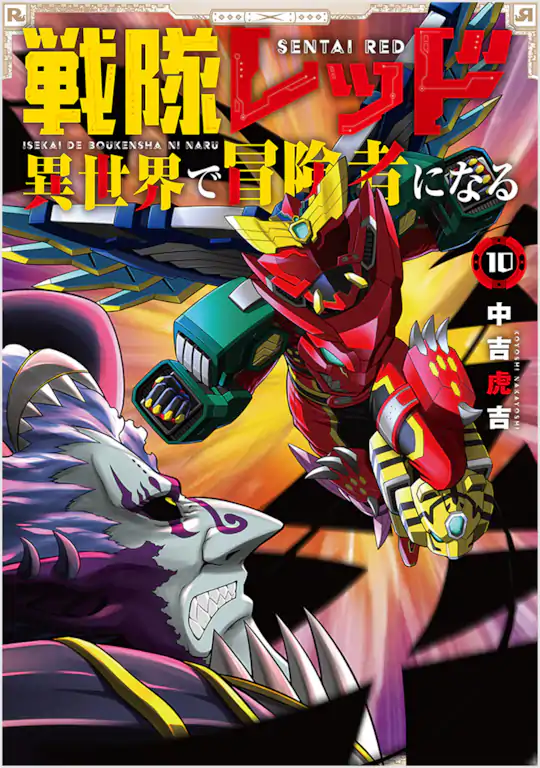 戦隊レッド 異世界で冒険者になる | ガンガンONLINE