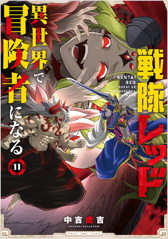 戦隊レッド 異世界で冒険者になる