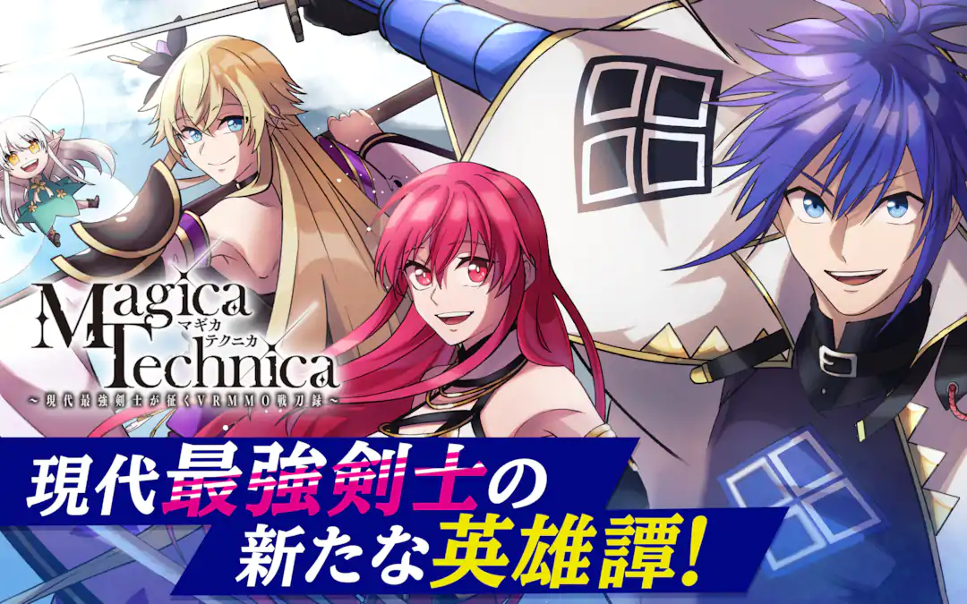 Magica Technica～現代最強剣士が征くVRMMO戦刀録～ | ガンガンONLINE