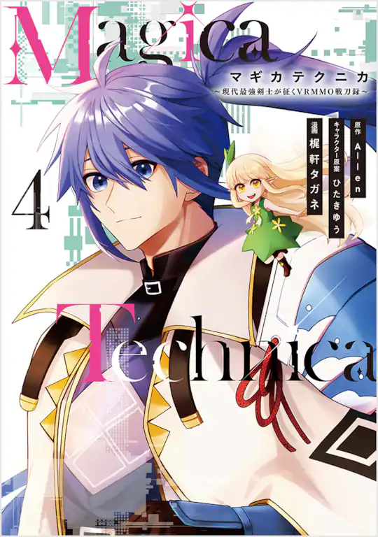 Magica Technica～現代最強剣士が征くVRMMO戦刀録～ | ガンガンONLINE