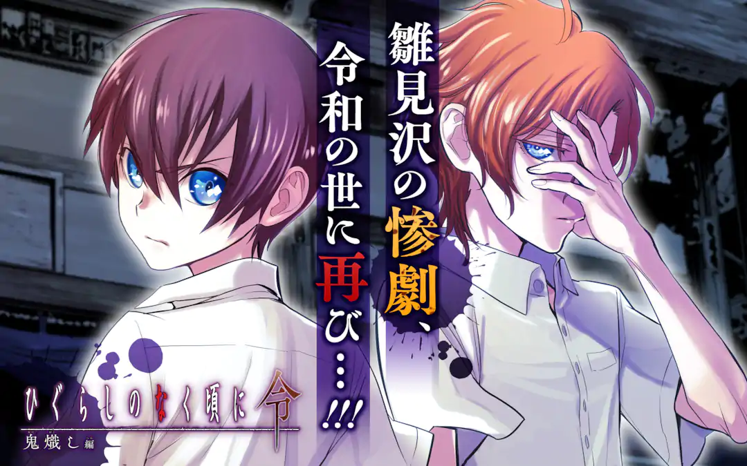 ひぐらしのなく頃に令 鬼熾し編&星渡し編 各1〜2巻 店舗購入特典17枚セット ひぐらしのなく頃に令 鬼熾し編 | ガンガンONLINE