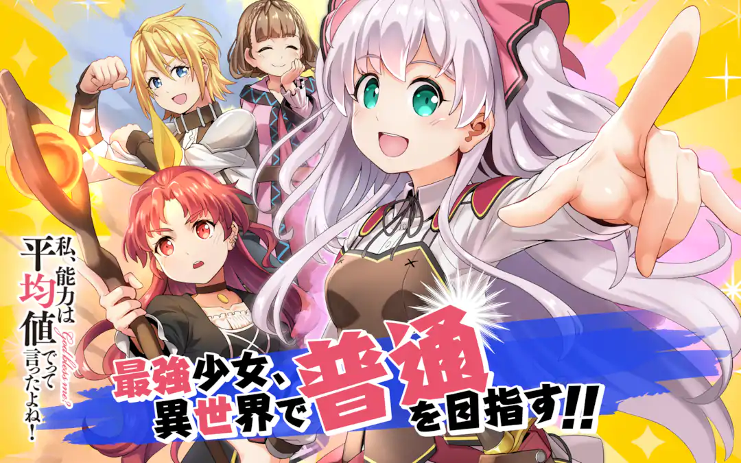 私、能力は平均値でって言ったよね! | ガンガンONLINE
