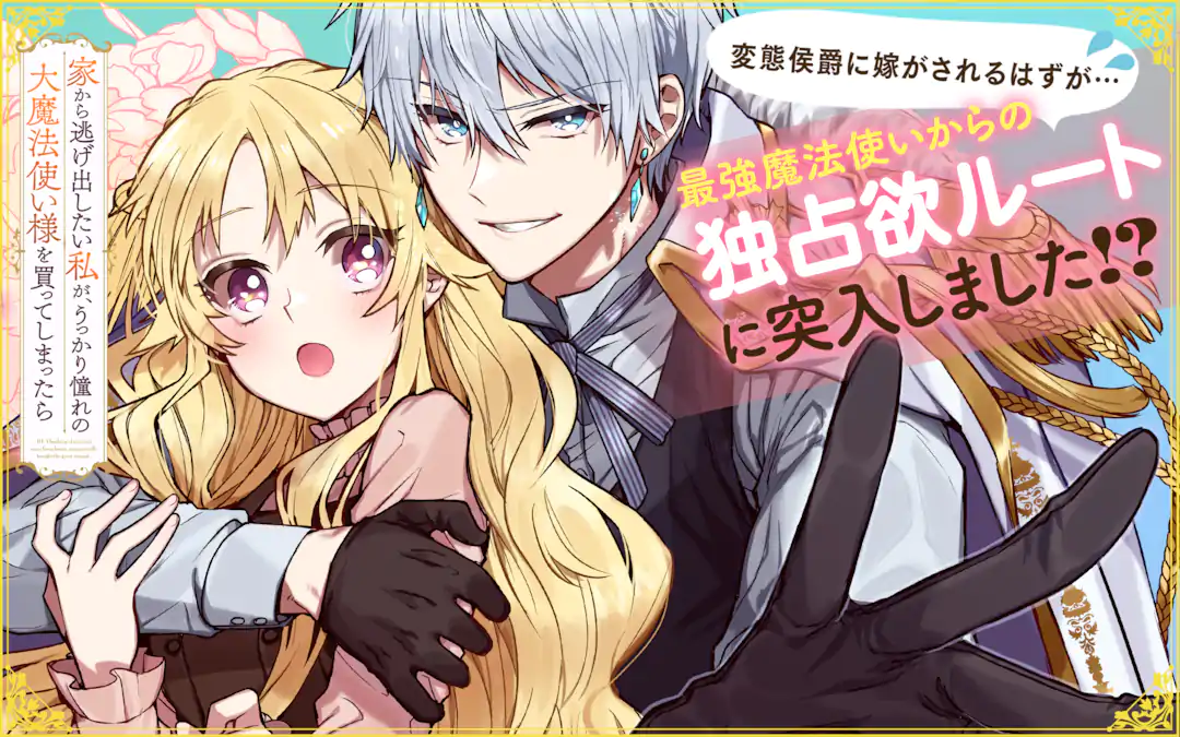 家から逃げ出したい私が、うっかり憧れの大魔法使い様を買って