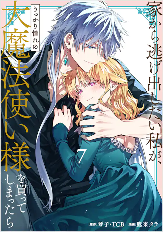 家から逃げ出したい私が、うっかり憧れの大魔法使い様を買ってしまっ