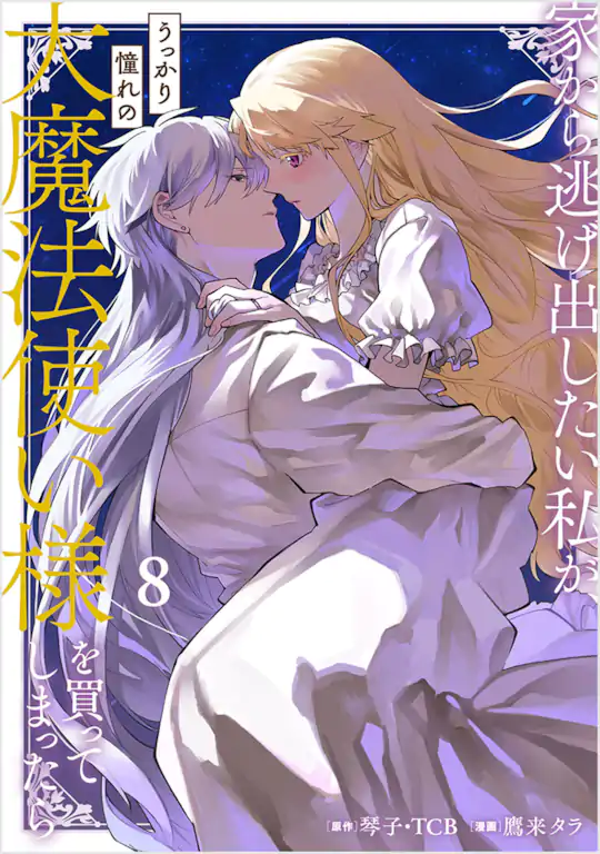 家から逃げ出したい私が、うっかり憧れの大魔法使い様を買ってしまったら