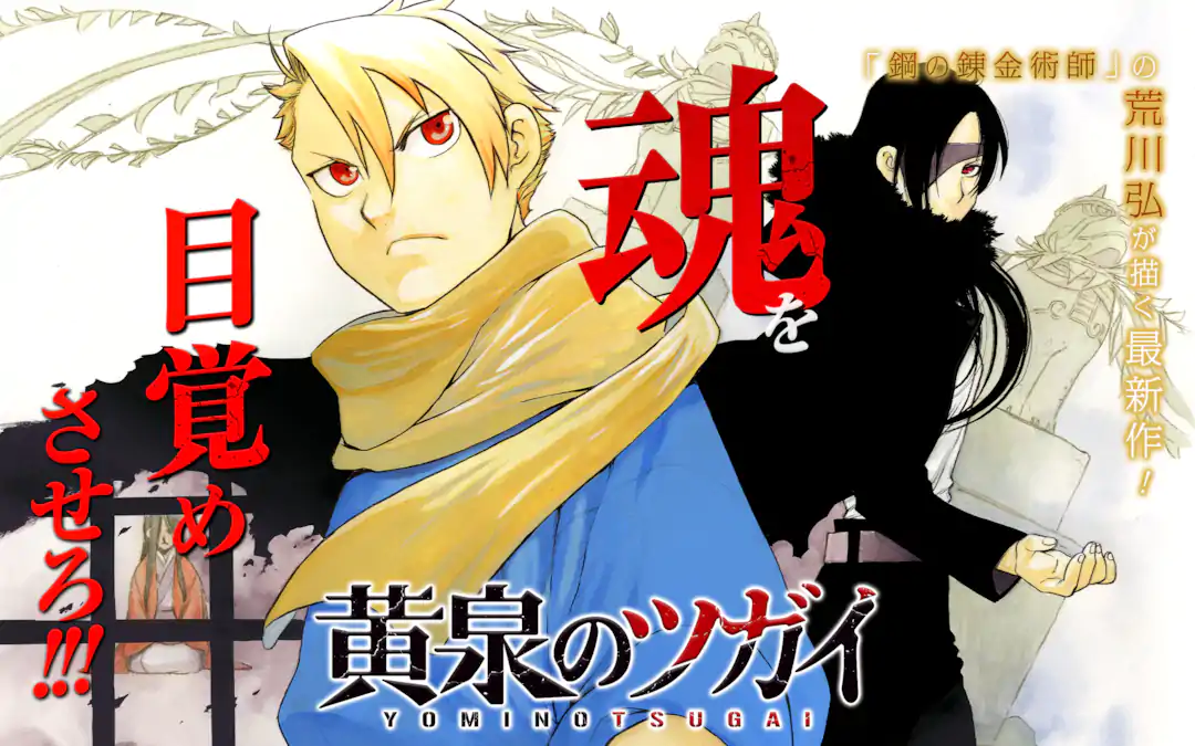 黄泉のツガイ | ガンガンONLINE