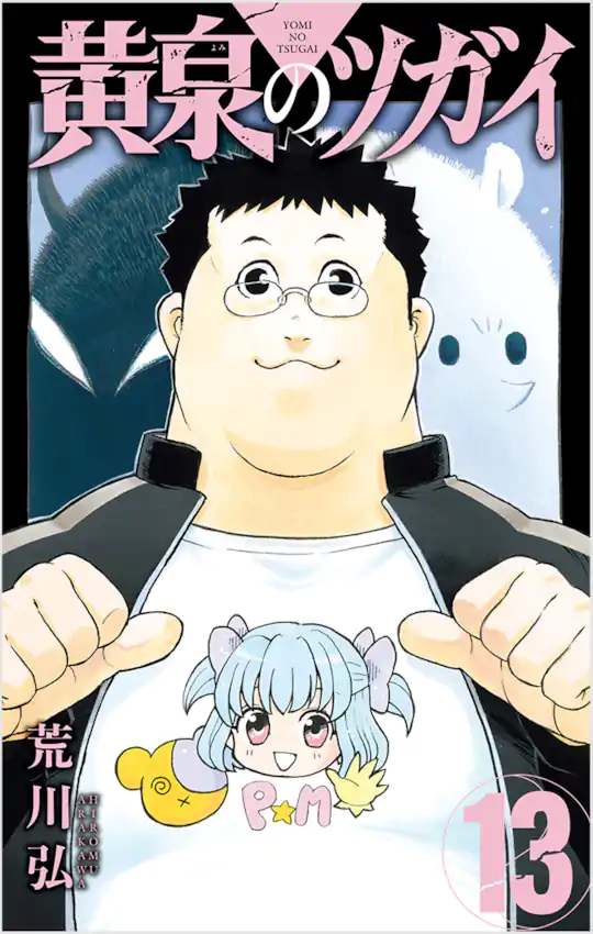 黄泉のツガイ | ガンガンONLINE