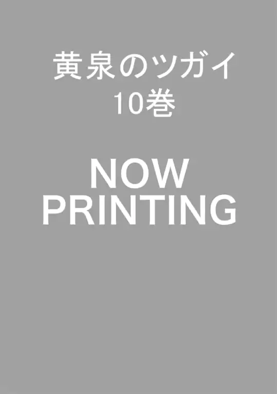 黄泉のツガイ