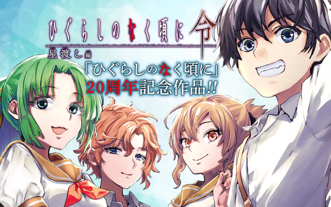 ひぐらしのなく頃に令 星渡し編 | ガンガンONLINE