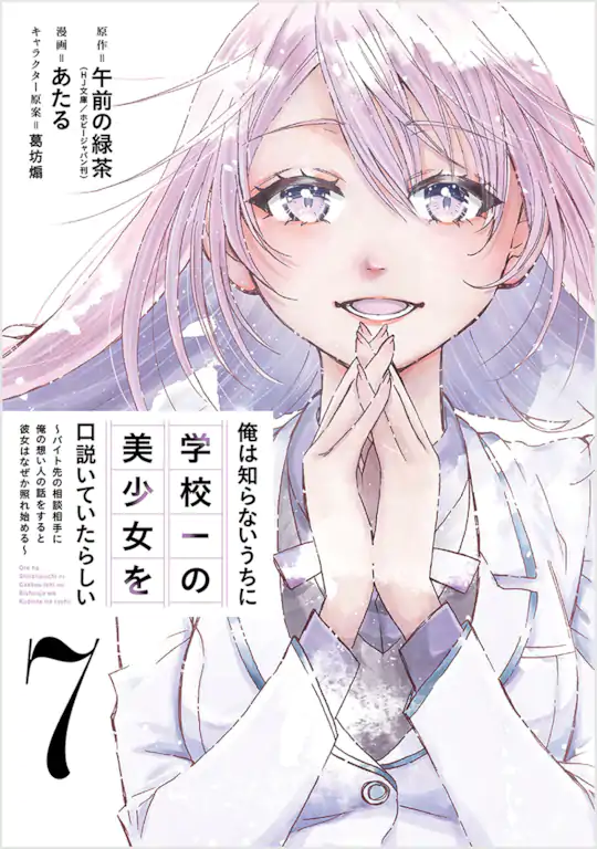 俺は知らないうちに学校一の美少女を口説いていたらしい ～バイト先の相談相手に俺の想い人の話をすると彼女はなぜか照れ始める～