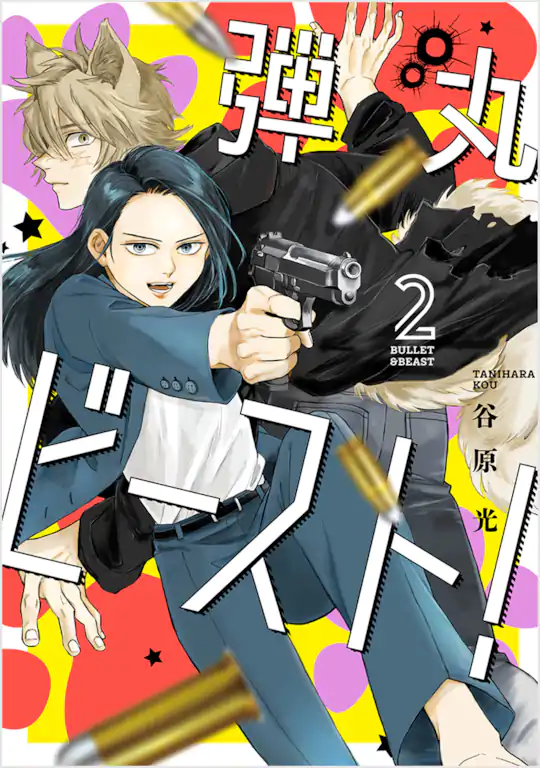 弾丸ビースト!