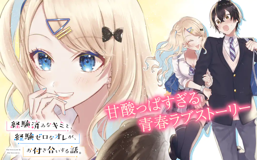 経験済みなキミと、経験ゼロなオレが、お付き合いする話。 | ガンガン