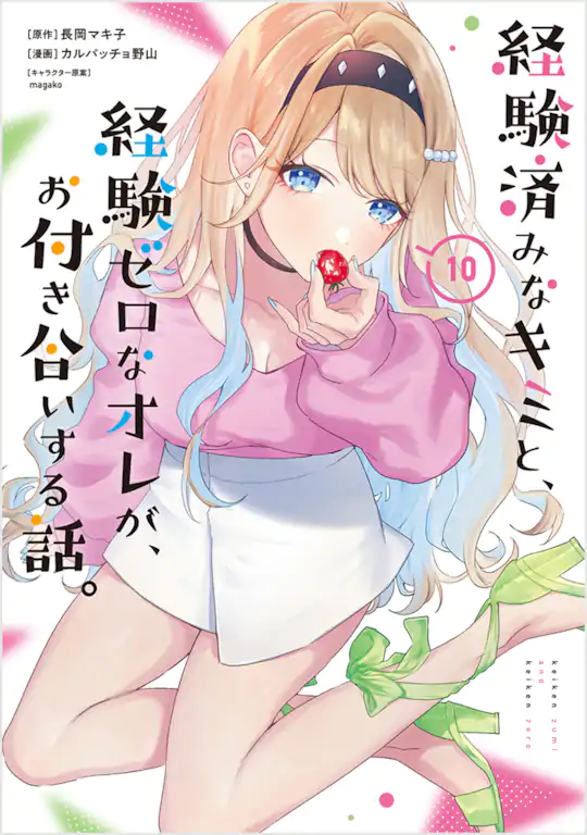 経験済みなキミと、経験ゼロなオレが、お付き合いする話。