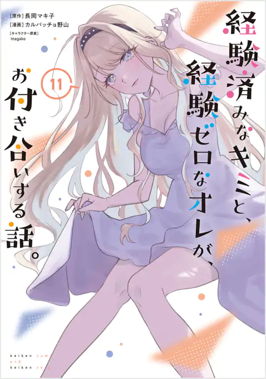 経験済みなキミと、経験ゼロなオレが、お付き合いする話。