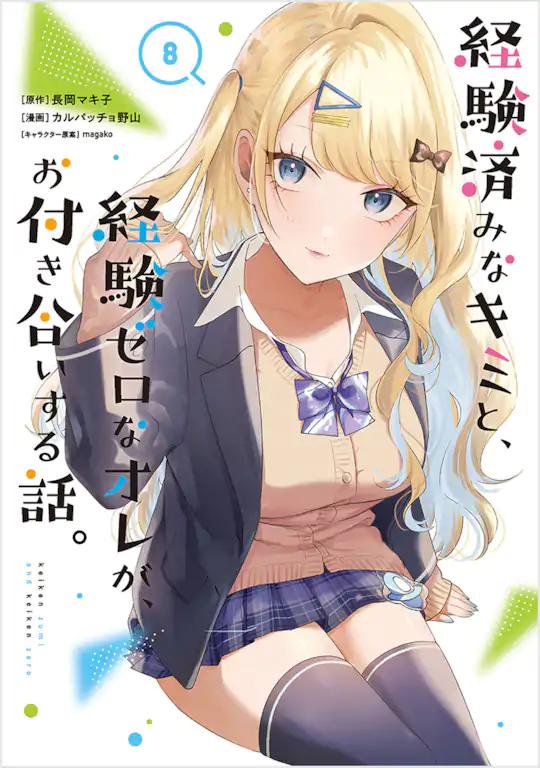 経験済みなキミと、経験ゼロなオレが、お付き合いする話。
