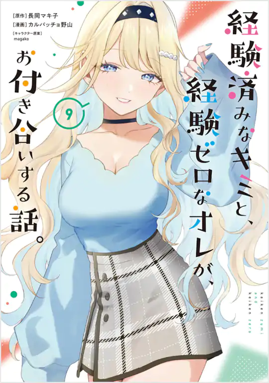 経験済みなキミと、経験ゼロなオレが、お付き合いする話。