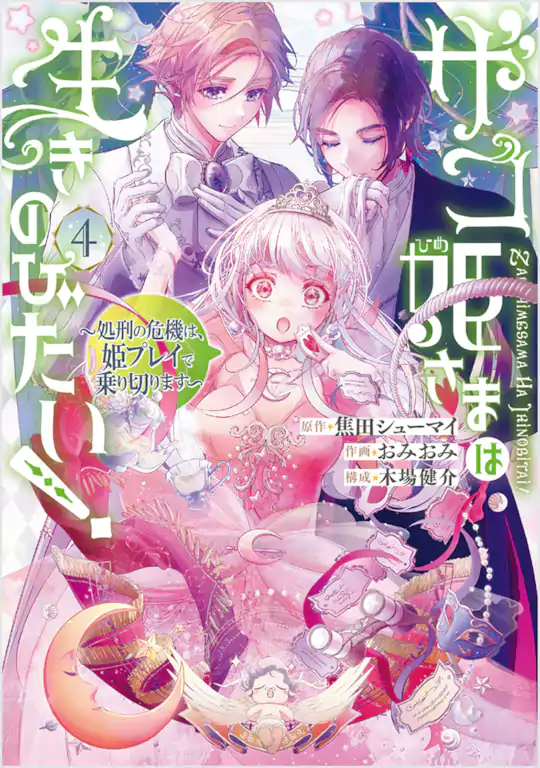 ザコ姫さまは生きのびたい! ～処刑の危機は、姫プレイで乗り切ります～