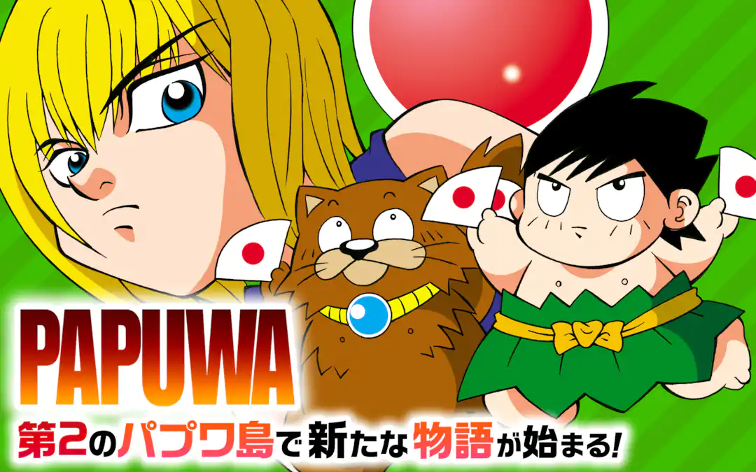 PAPUWA | ガンガンONLINE