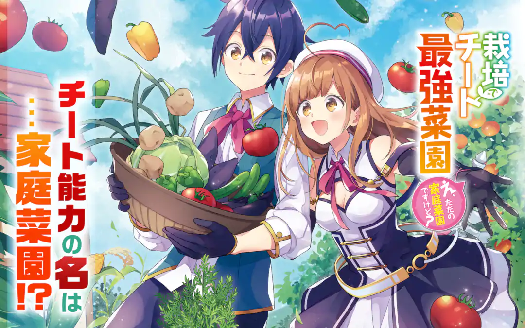 栽培チートで最強菜園～え、ただの家庭菜園ですけど?～