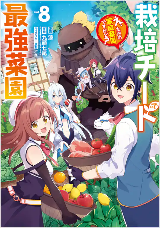 栽培チートで最強菜園～え、ただの家庭菜園ですけど?～