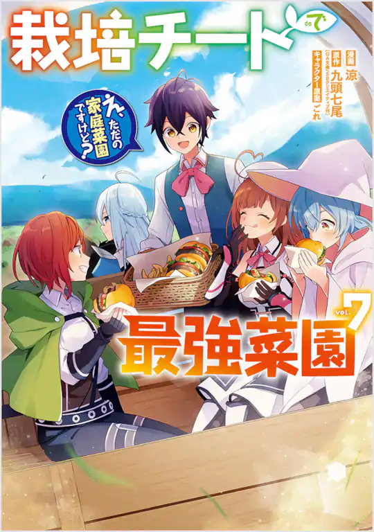 栽培チートで最強菜園～え、ただの家庭菜園ですけど?～